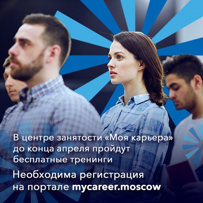 Центр «Моя карьера» приглашает москвичей на акцию «Свобода работать»