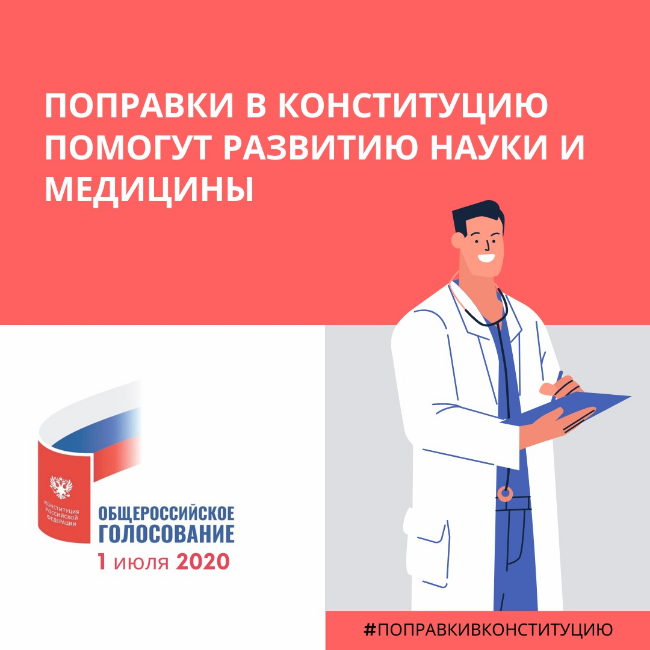 Конституция рф здравоохранение. Изменения в Конституции 2020. Статьи Конституции касающиеся здравоохранения. На что направлены поправки в Конституцию. Поправки в Конституцию повысят уровень медицины.